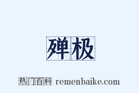 殚极是什么意思的图片